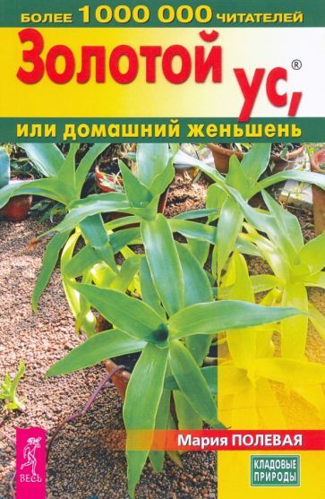 Обложка книги "Полевая: Золотой ус, или домашний женьшень"
