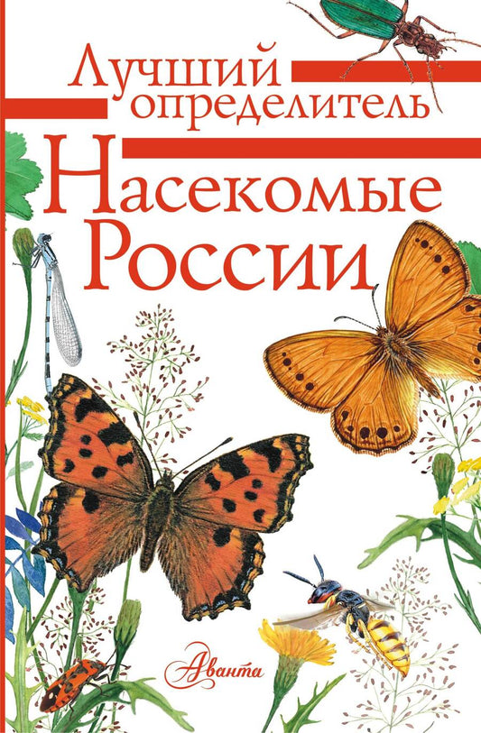 Обложка книги "Полевод, Гомыранов: Насекомые России"