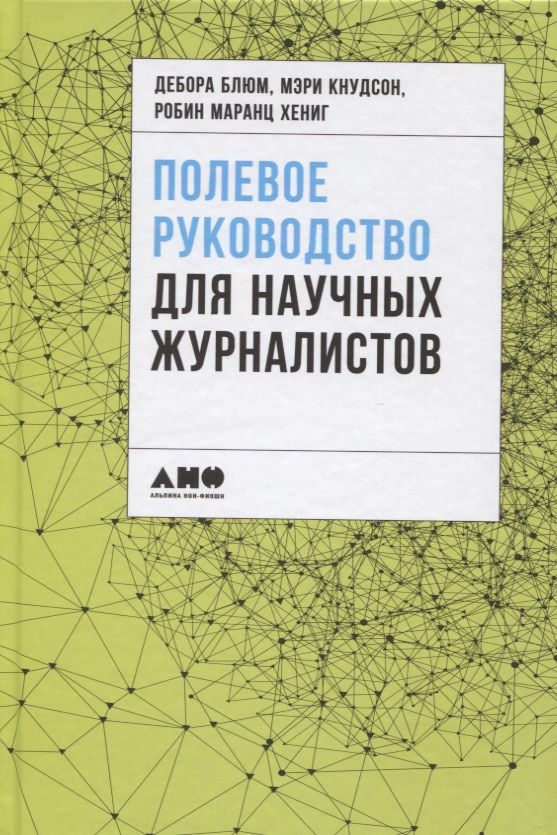 Обложка книги "Полевое руководство для научных журналистов"