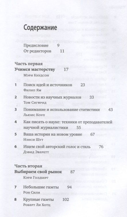 Фотография книги "Полевое руководство для научных журналистов"