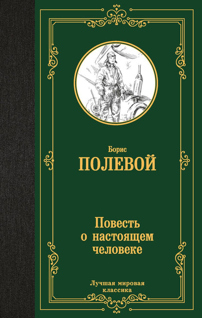 Обложка книги "Полевой Борис: Повесть о настоящем человеке"