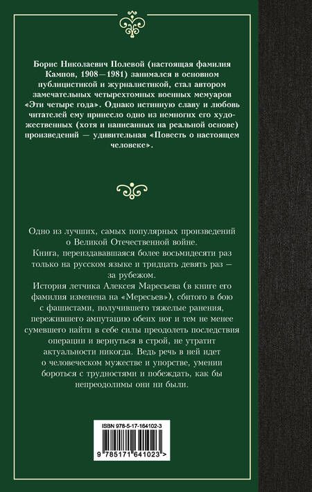 Фотография книги "Полевой Борис: Повесть о настоящем человеке"