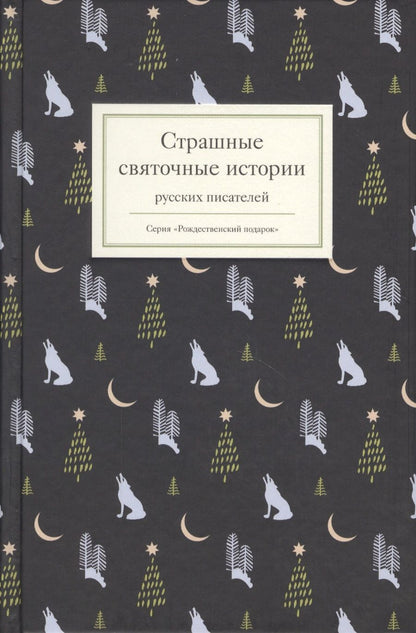 Обложка книги "Полевой, Григорович, Баратынский: Страшные святочные истории русских писателей"