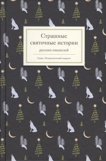 Фотография книги "Полевой, Григорович, Баратынский: Страшные святочные истории русских писателей"