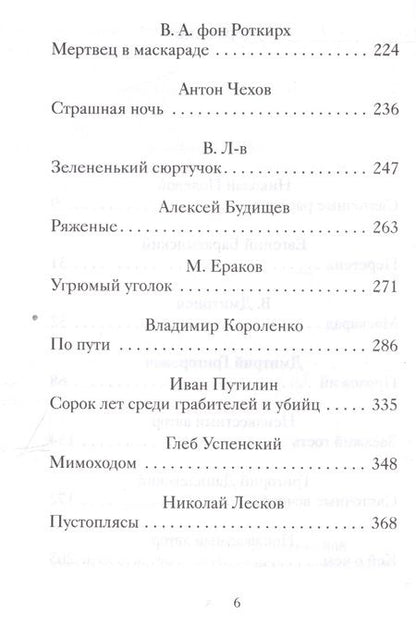 Фотография книги "Полевой, Григорович, Баратынский: Страшные святочные истории русских писателей"
