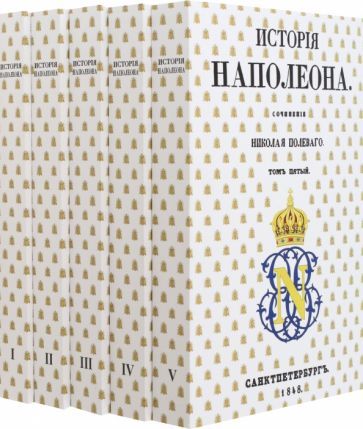 Обложка книги "Полевой: История Наполеона. В 5-ти томах"