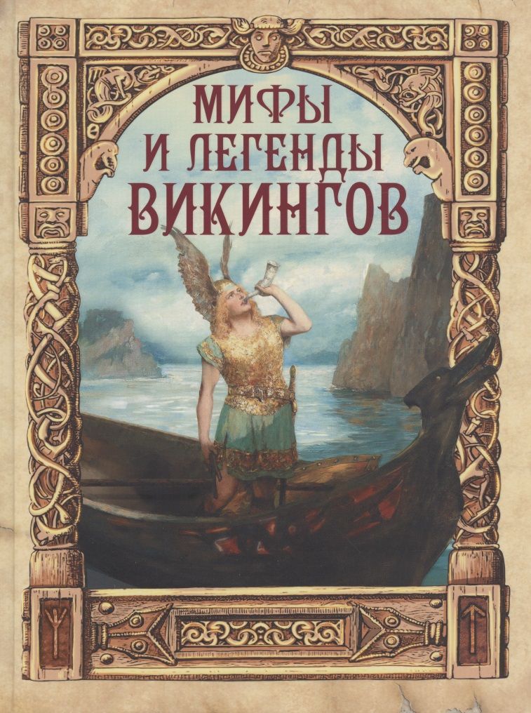 Обложка книги "Полевой: Мифы и легенды викингов"