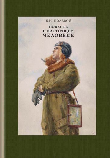 Обложка книги "Полевой: Повесть о настоящем человеке"