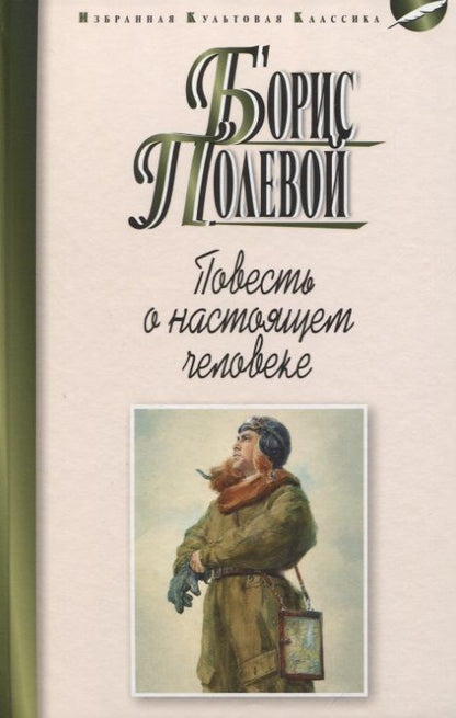 Обложка книги "Полевой: Повесть о настоящем человеке"