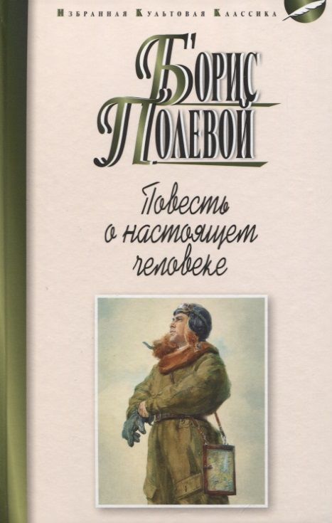Обложка книги "Полевой: Повесть о настоящем человеке"