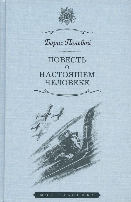 Обложка книги "Полевой: Повесть о настоящем человеке"