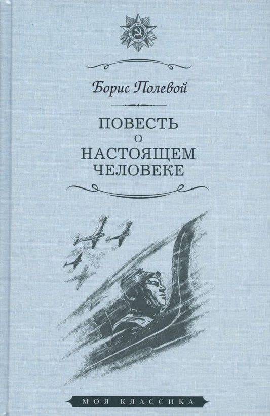 Обложка книги "Полевой: Повесть о настоящем человеке"