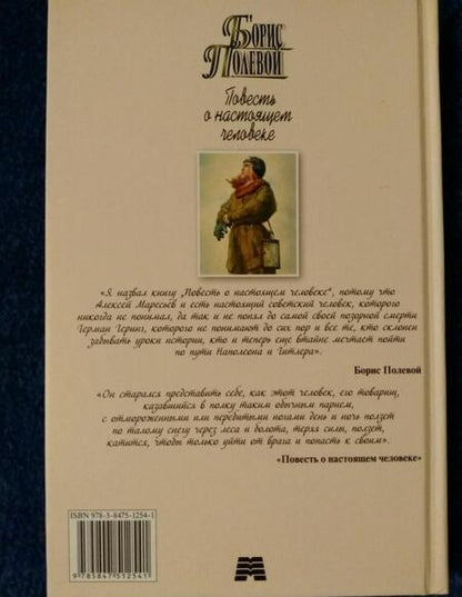 Фотография книги "Полевой: Повесть о настоящем человеке"