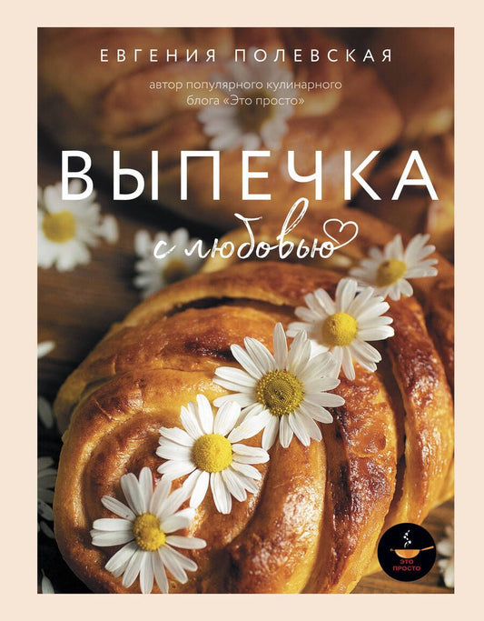 Обложка книги "Полевская: Выпечка с любовью. Это просто!"