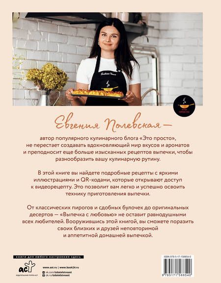 Фотография книги "Полевская: Выпечка с любовью. Это просто!"