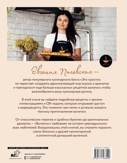 Фотография книги "Полевская: Выпечка с любовью. Это просто!"