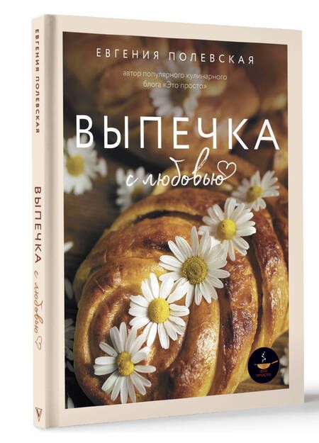 Фотография книги "Полевская: Выпечка с любовью. Это просто!"