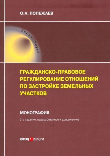 Обложка книги "Полежаев: Гражданско-правовое регулирование отношений по застройке земельных участков"