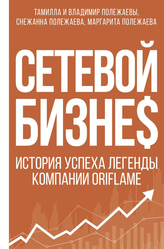Обложка книги "Полежаева: Сетевой бизнес. История успеха легенды компании Oriflame"