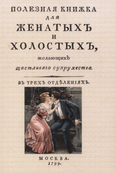 Обложка книги "Полезная книжка для женатых и холостых, желающих щастливаго супружества"