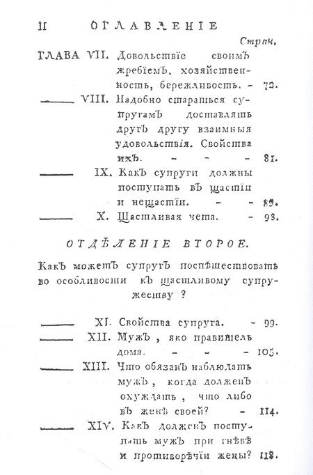 Фотография книги "Полезная книжка для женатых и холостых, желающих щастливаго супружества"