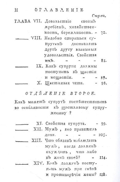 Фотография книги "Полезная книжка для женатых и холостых, желающих щастливаго супружества"