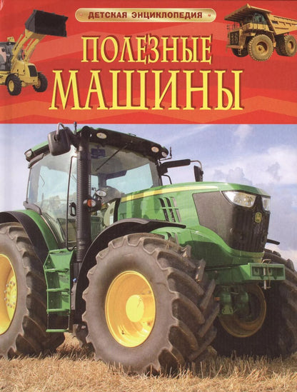 Обложка книги "Полезные машины."