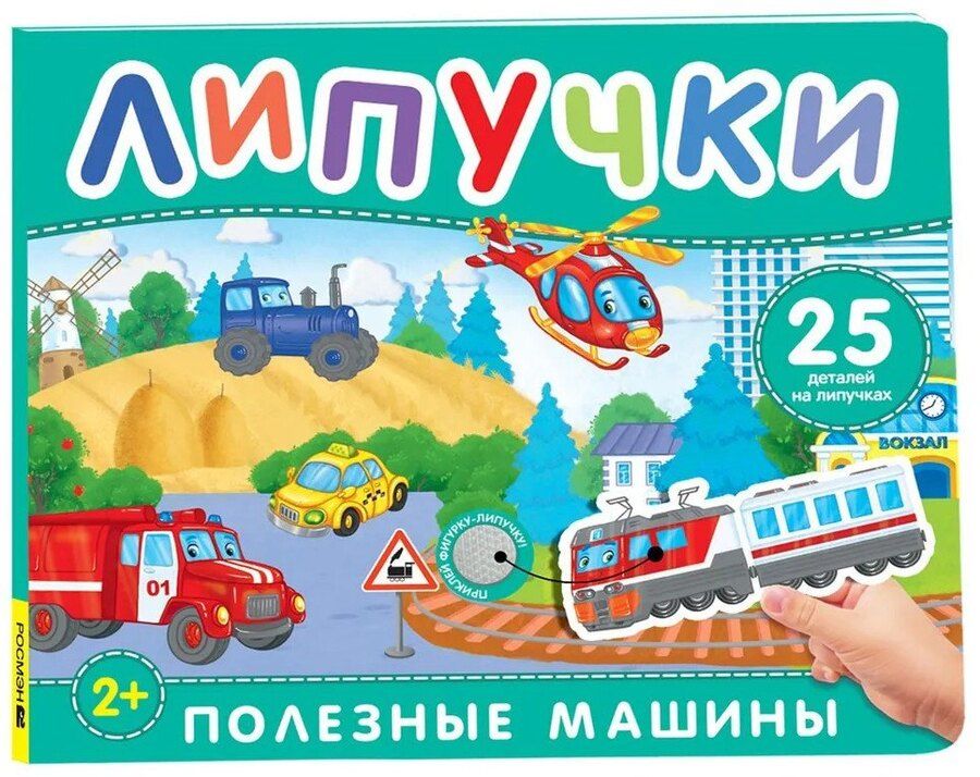 Обложка книги "Полезные машины. Книга с липучками"