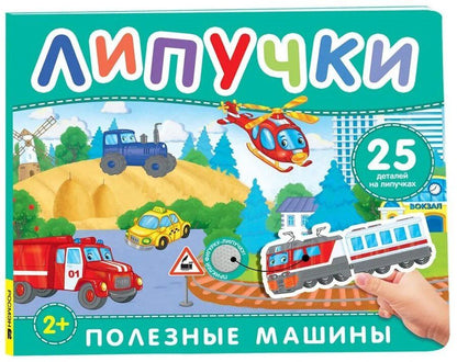 Обложка книги "Полезные машины. Книга с липучками"