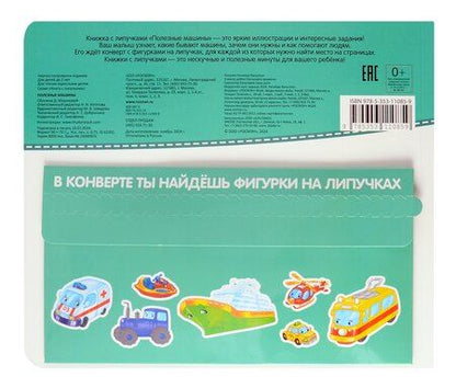 Фотография книги "Полезные машины. Книга с липучками"