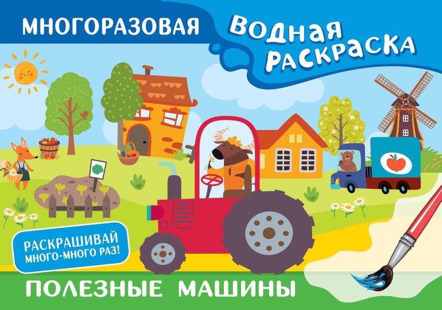 Обложка книги "Полезные машины. Многоразовая водная раскраска"