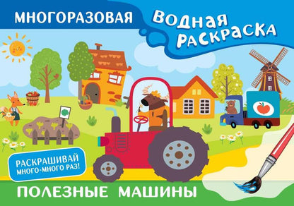 Обложка книги "Полезные машины. Многоразовая водная раскраска"