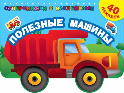 Обложка книги "Полезные машины"