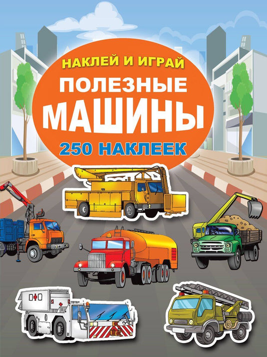 Обложка книги "Полезные машины"
