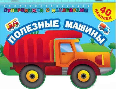 Фотография книги "Полезные машины"