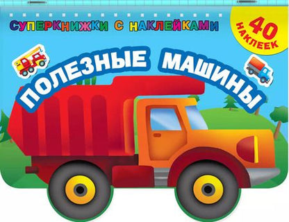 Фотография книги "Полезные машины"