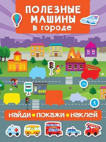 Обложка книги "Полезные машины в городе"