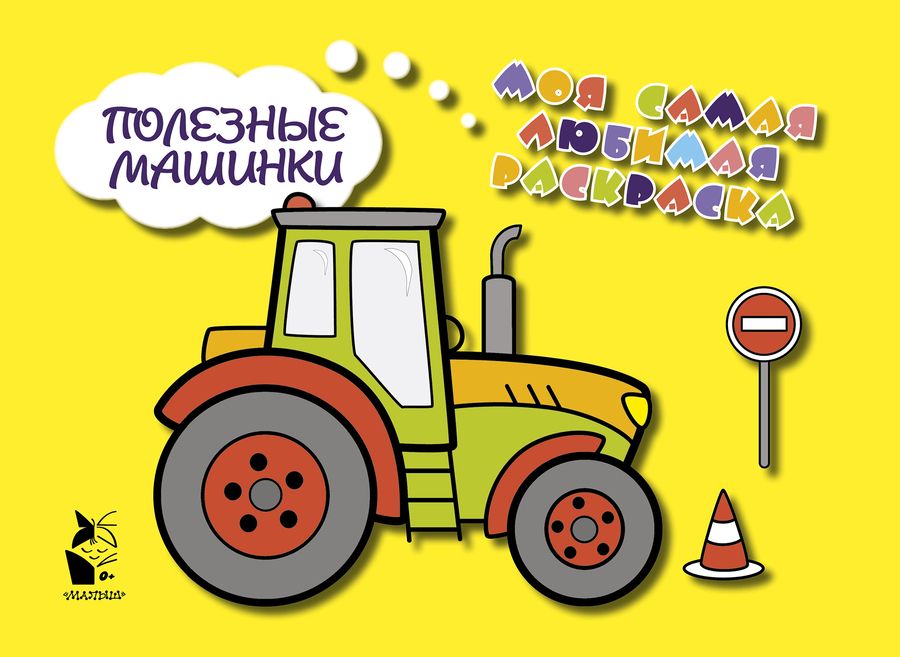 Обложка книги "Полезные машинки"