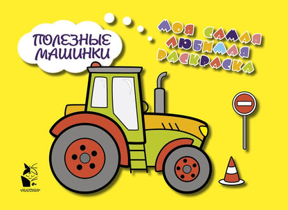 Обложка книги "Полезные машинки"