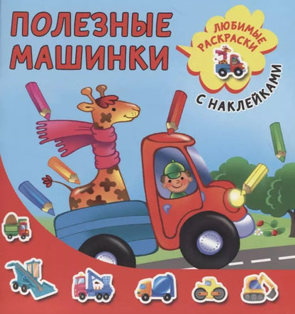 Обложка книги "Полезные машинки"
