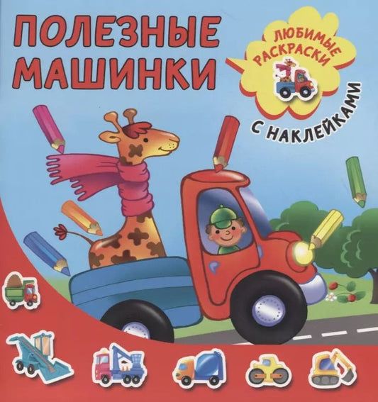 Обложка книги "Полезные машинки"