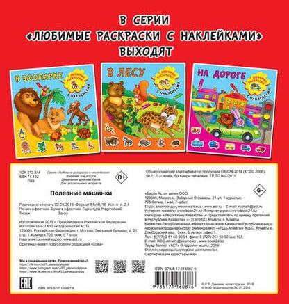 Фотография книги "Полезные машинки"