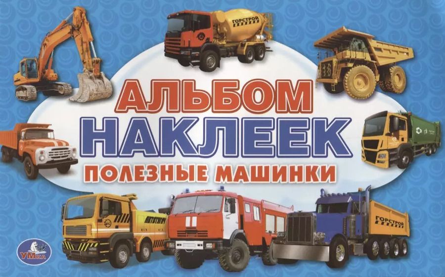 Обложка книги "Полезные машинки (альбом наклеек малый формат)."