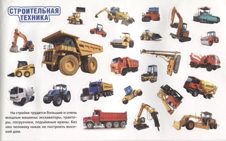 Фотография книги "Полезные машинки (альбом наклеек малый формат)."