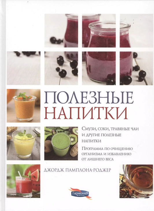 Обложка книги "Полезные напитки. Смузи, соки, травяные чаи и другие полезные напитки. Программа по очищению организма и избавлению от лишнего веса"