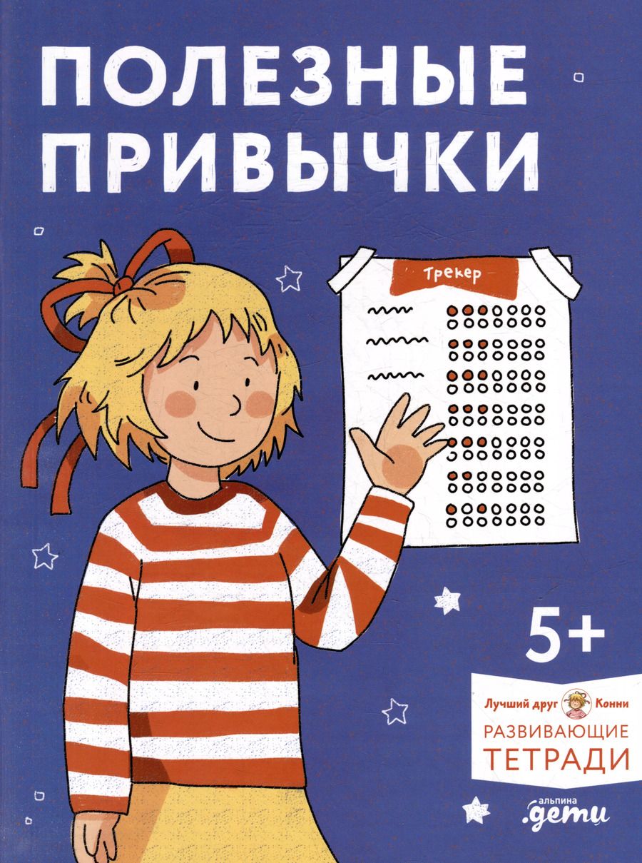 Обложка книги "Полезные привычки. Играем и учимся создавать здоровые привычки. Развивающие тетради вместе с Конни!"