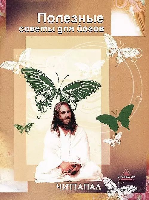 Обложка книги "Полезные советы для йогов"
