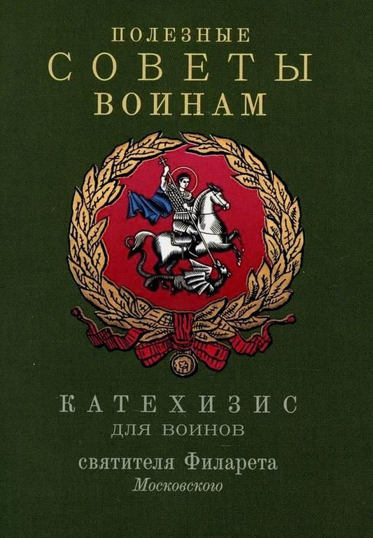 Обложка книги "Полезные советы воинам. Катехизис для воинов святителя Филарета Московского"