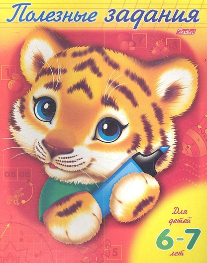 Обложка книги "Полезные задания Тигренок. Для дететй 6-7 лет"