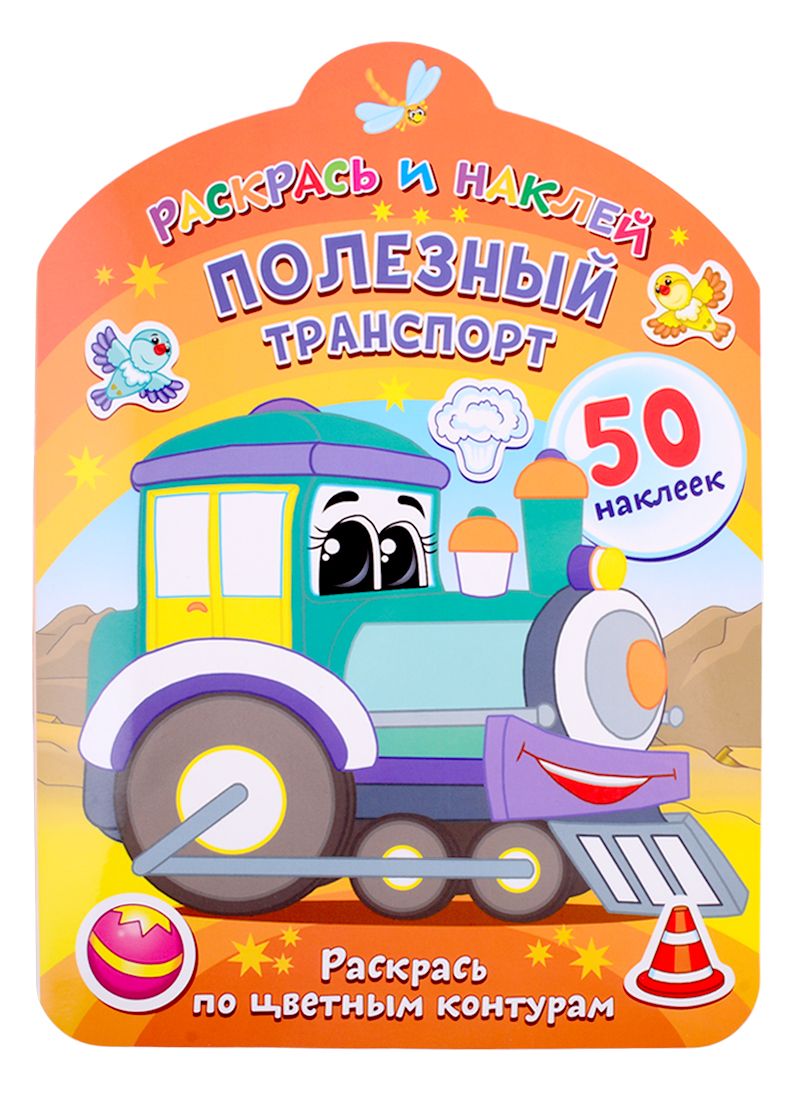 Обложка книги "Полезный транспорт. Раскрась по цветным контурам"